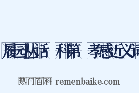 履园丛话·科第·孝感近义词是什么意思的图片